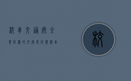 校车交通安全责任书的内容是什么？（校车安全家长承诺书）