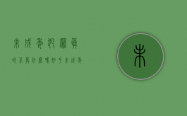 未成年犯罪真的不算什么吗知乎（未成年犯罪真的不算什么吗为什么）