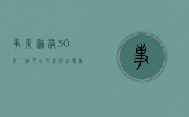 事业编满30年工龄可以提前退休吗（事业编制三十年提前退休最新政策）