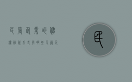 民营企业的债权融资方式有哪些（民营企业的债权融资方式有哪些特点）