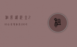租房违约金200%合理吗（租房200%的违约金）
