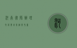 河南律师办理取保费用，真相与考量