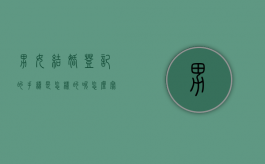男女结婚登记的手续是怎样的呢怎么写文案（男女结婚证）