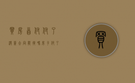 买房首付付了没签合同能退吗（房子付了首付没签合同能退吗）