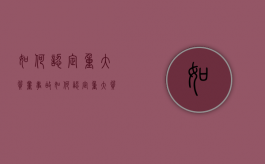 如何认定重大质量事故（如何认定重大质量事故的标准）