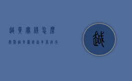 越黄实线怎么处罚（越黄虚线超车算逆行）