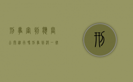 刑事审判应当公开进行吗（刑事判决一律公开吗）