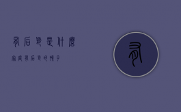 有后爸是什么家庭（有后爸的孩子）