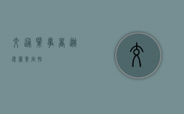交通肇事者逃逸罪责定性