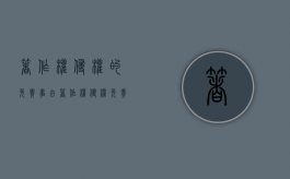 著作权侵权的免责事由（著作权侵权免责情形）