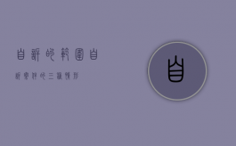 自诉的范围（自诉案件的三种情形）
