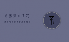 不批捕后立即释放时间（刑事案件不批捕的几率）