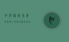 如何认定夫妻感情确已破裂的条件（判定夫妻感情破裂的法律标准）