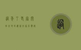 过年了，老家开始征地拆迁，你回家后应该做些什么准备工作？（家乡拆迁了）