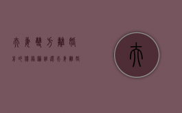 夫妻双方离婚前的债务归谁还?（夫妻离婚后之前的债务需还吗）