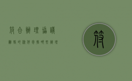 符合办理协议离婚的条件包括哪些（办理协议离婚需要哪些手续）