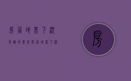 房屋地基下沉是谁的责任（房屋地基下沉的后果图）