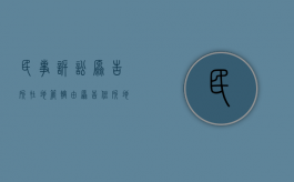 民事诉讼原告所在地管辖（由原告住所地管辖的民事诉讼有）