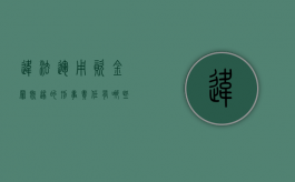 违法运用资金罪既遂的刑事责任有哪些（违法运用资金罪司法解释）