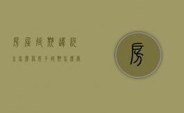 房屋延期违约金怎么算（房子延期怎么处理）