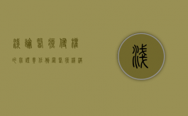 浅论医疗侵权的举证责任倒置（医疗机构侵权举证责任）