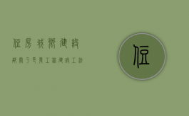 住房城乡建设部关于印发《工程建设工法管理办法》的通知（建设工程最新法律法规解读）