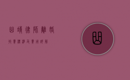 曲靖律师离婚收费标准及费用详解