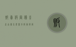 贩卖假冒伪劣产品罪怎么量刑（贩卖假冒伪劣产品触犯的是什么法）