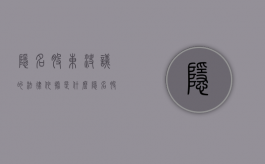 隐名股东决议的法律依据是什么？（隐名股东受法律保护吗）