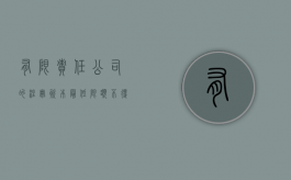 有限责任公司的注册资本最低限额不得少于多少（有限责任公司注册资本最少多少）