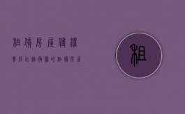 租赁房屋侵权责任由谁承担的（租赁房屋侵权责任由谁承担法律规定）