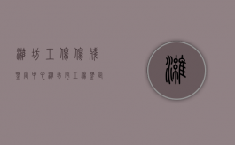 潍坊工伤伤残鉴定中心（潍坊市工伤鉴定中心电话）