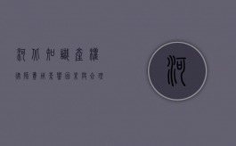 河北知识产权律师费用，影响因素与合理范围