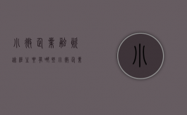 小微企业融资途经主要有哪些？（小微企业比较常见的两种融资方式）