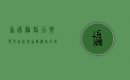协议离婚后悔能再起诉吗（协议离婚后悔了,可以再起诉吗）
