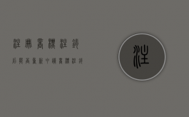 注册商标注销后能否重新申请（商标注销后多久不能注册）