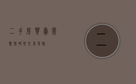 二手房买卖需警惕哪些交易风险