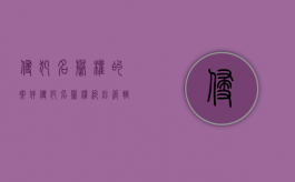 侵犯名誉权的案件（侵犯名誉权纠纷管辖）