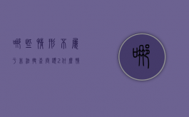 哪些情形不属于非法搜查（问题2 什么情况不属于 非法吸收社会存款）