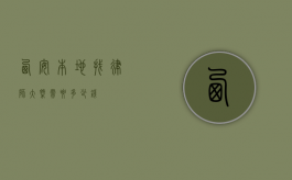 西安本地找律师大概需要多少钱？