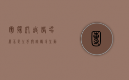 团伙开设赌场罪不是主犯（开设赌场主动自首和主动退赃可判缓刑吗）