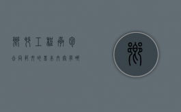 乡村工程承包合同范文的基本内容有哪些（农村工程合同怎么写模板）