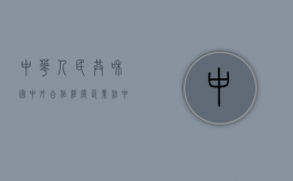 中华人民共和国中外合作经营企业法（中华人民共和国中外合资经营企业法审议通过）