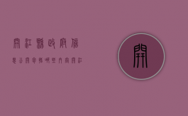 开江县政府信息公开包括哪些内容（开江县政务大厅电话）