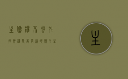 主债权不存在,抵押权是否有效的情形（主债权不存在,抵押权是否有效的原因）