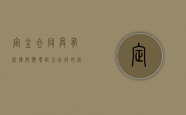 定金合同具有法律效应吗（定金合同的定义）