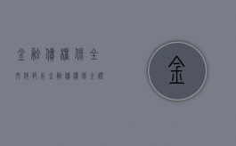 金融债权保全文件范本（金融债权保全证明是什么）
