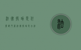 法律援助是什么部门管？（法律援助是去法院还是司法机关）