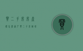 买二手房房产证怎么过户（买二手房办理过户流程）