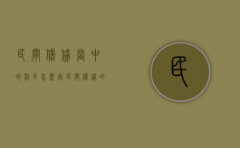 民间借贷当中的利率怎么定（民间借贷的利率怎么算）